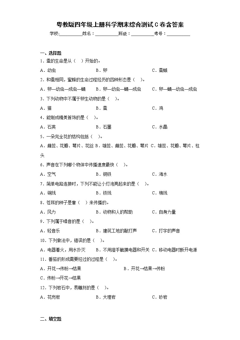 粤教版四年级上册科学期末综合测试C卷含答案第1页