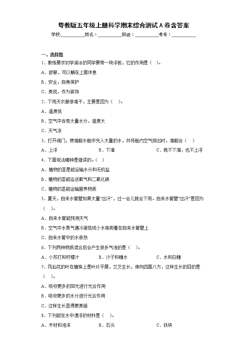 粤教版五年级上册科学期末综合测试A卷含答案第1页