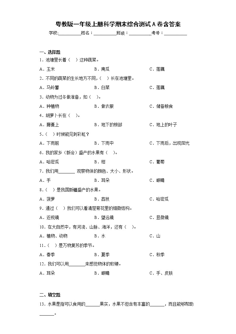 粤教版一年级上册科学期末综合测试A卷含答案01