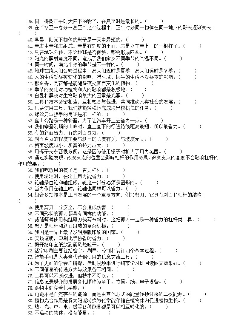 小学科学教科版六年级上册期末复习判断题专项练习（附参考答案）（2022秋）02