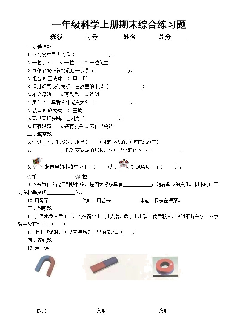 小学科学青岛版六三制一年级上册期末综合练习题（附参考答案）（2022秋）01