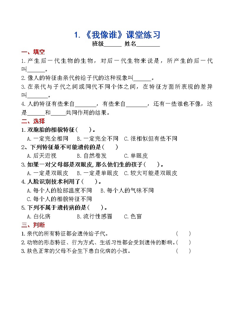 六科《1.我像谁》课堂练习题2022.12.5第1页