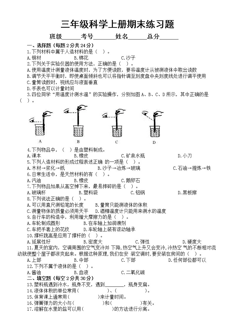 小学科学冀教版三年级上册期末练习题（2022秋）01