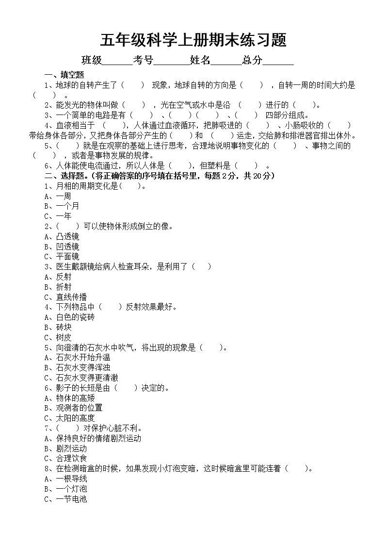 小学科学苏教版五年级上册期末练习题1（2022秋）（附参考答案）第1页