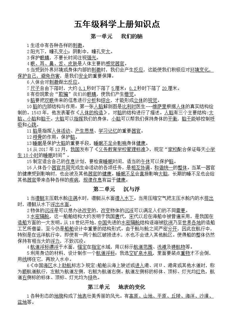 小学科学湘教版五年级上册知识点整理（分单元课时编排）（2022秋）01