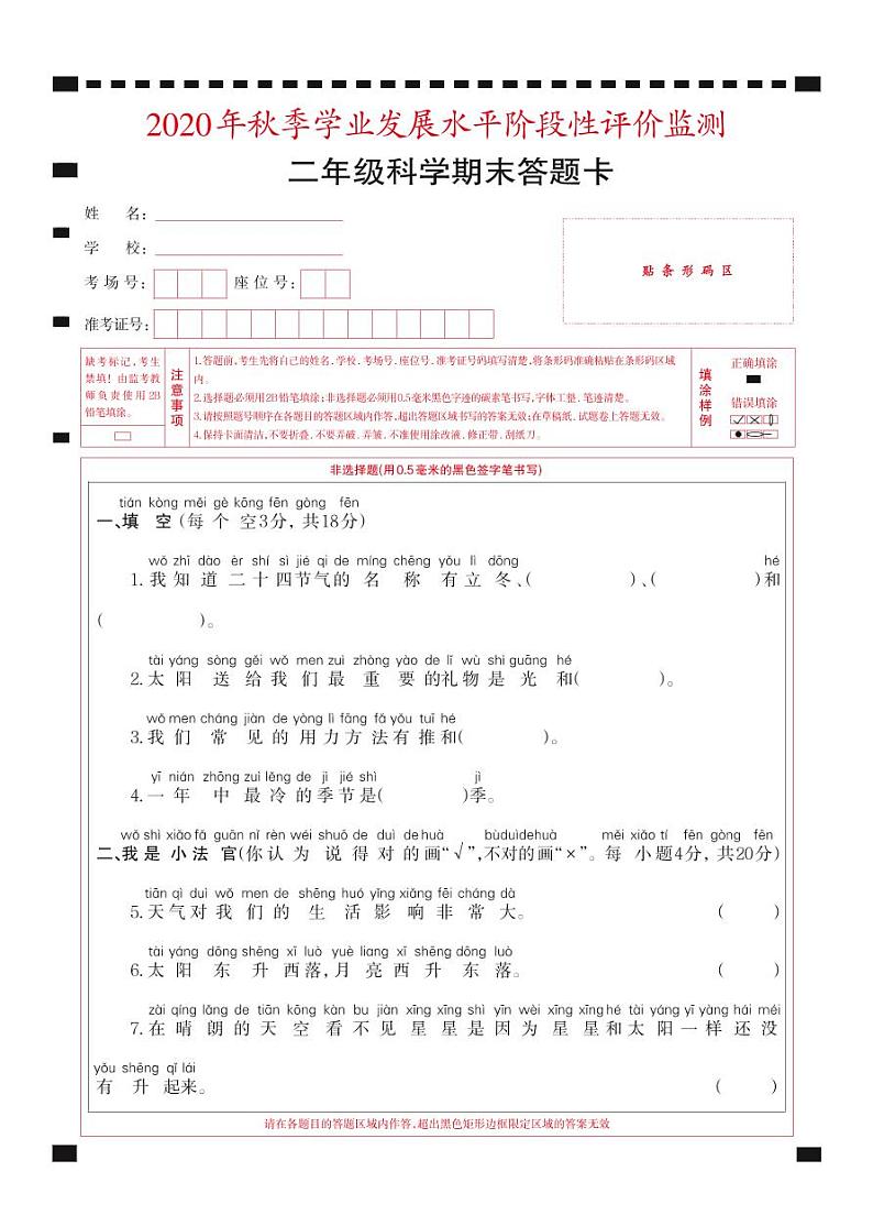 2021-2022秋季学期苏教版（2017）二年级科学试卷期末考试试卷答题卡第1页