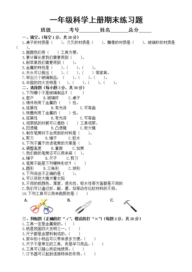 小学科学人教鄂教版一年级上册期末练习题（2022秋）（附参考答案）01