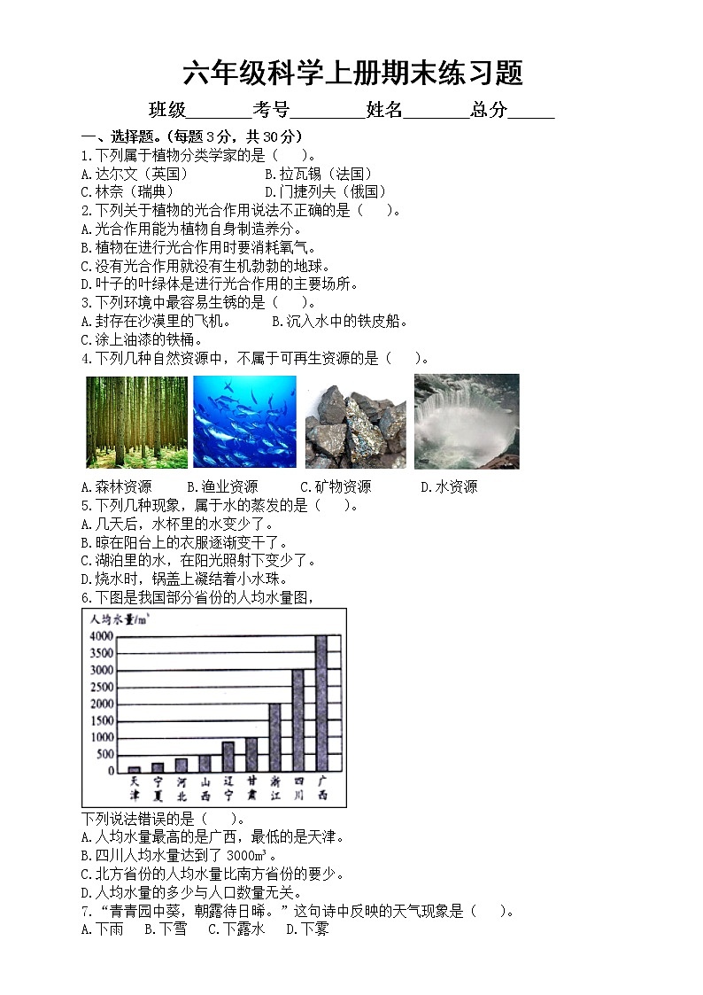 小学科学人教鄂科版六年级上册期末练习题（2022秋）（附参考答案）01