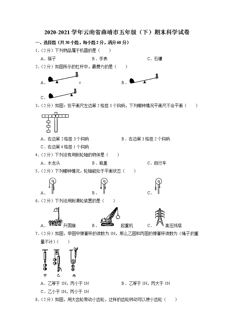 云南省曲靖市2020-2021学年五年级下学期期末科学试卷第1页