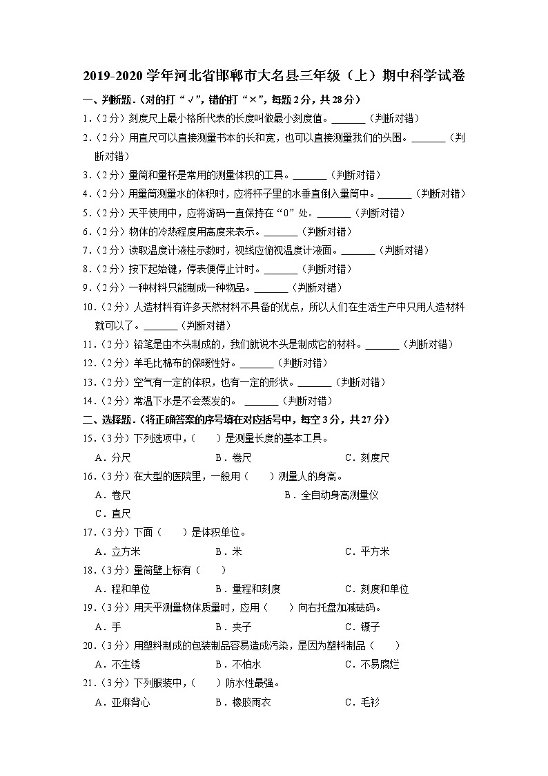 河北省邯郸市大名县2019-2020学年三年级上学期期中科学试卷（有答案）第1页