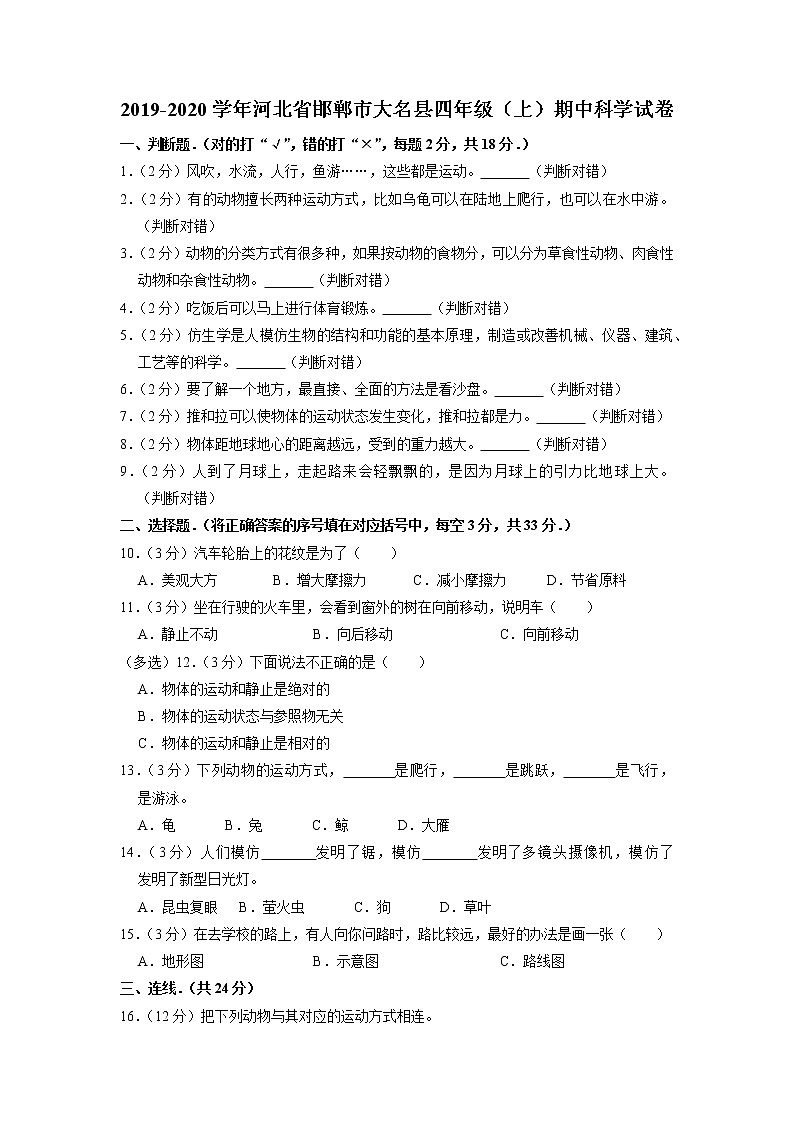 河北省邯郸市大名县2019-2020学年四年级上学期期中科学试卷（有答案）第1页
