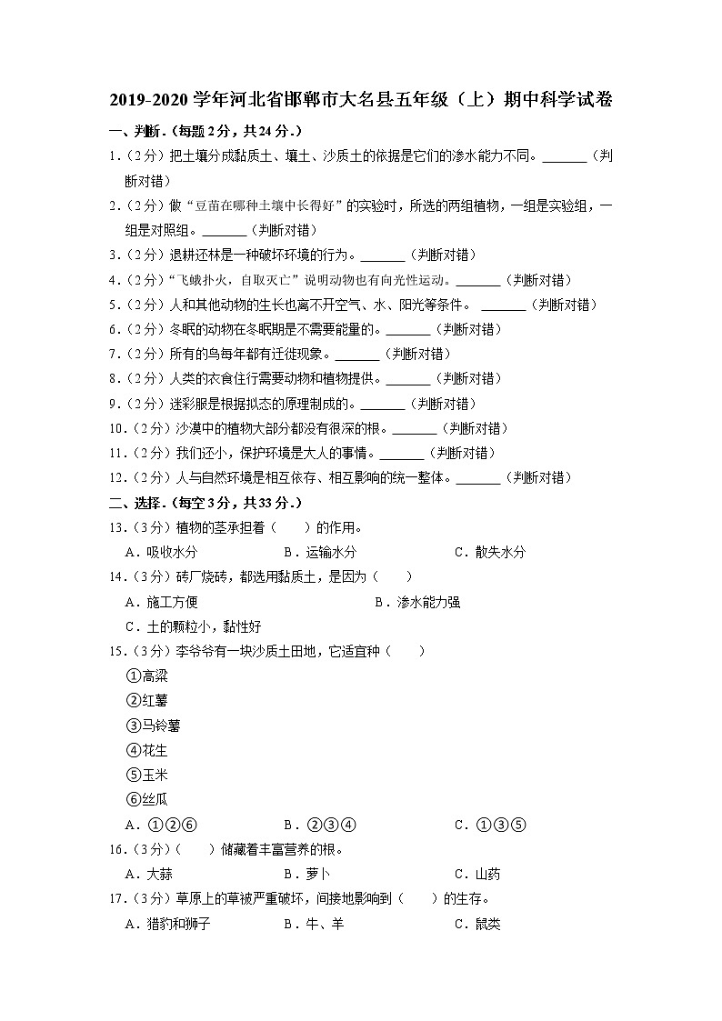 河北省邯郸市大名县2019-2020学年五年级上学期期中科学试卷（有答案）第1页