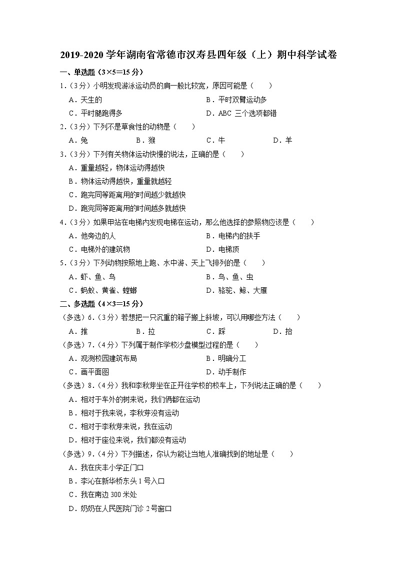 湖南省常德市汉寿县2019-2020学年四年级上学期期中科学试卷（有答案）01