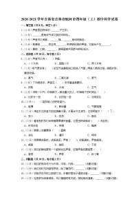 吉林省吉林市蛟河市2020-2021学年四年级上学期期中科学试卷（有答案）