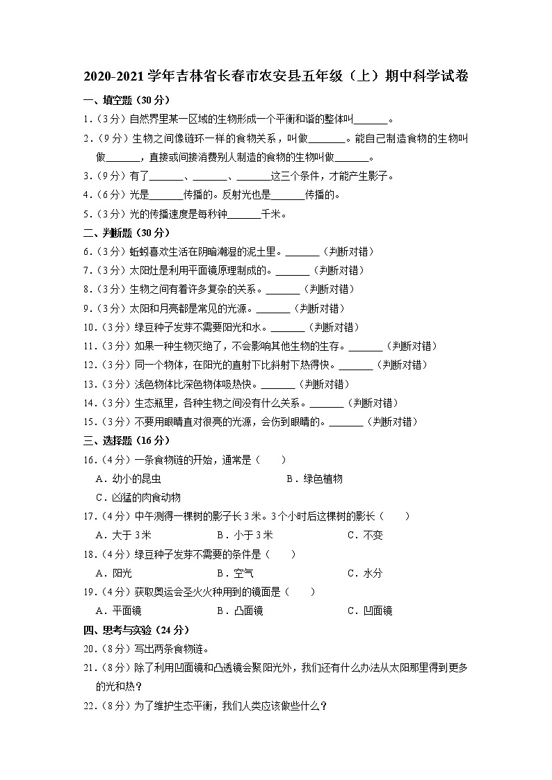 吉林省长春市农安县2020-2021学年五年级上学期期中科学试卷（有答案）01