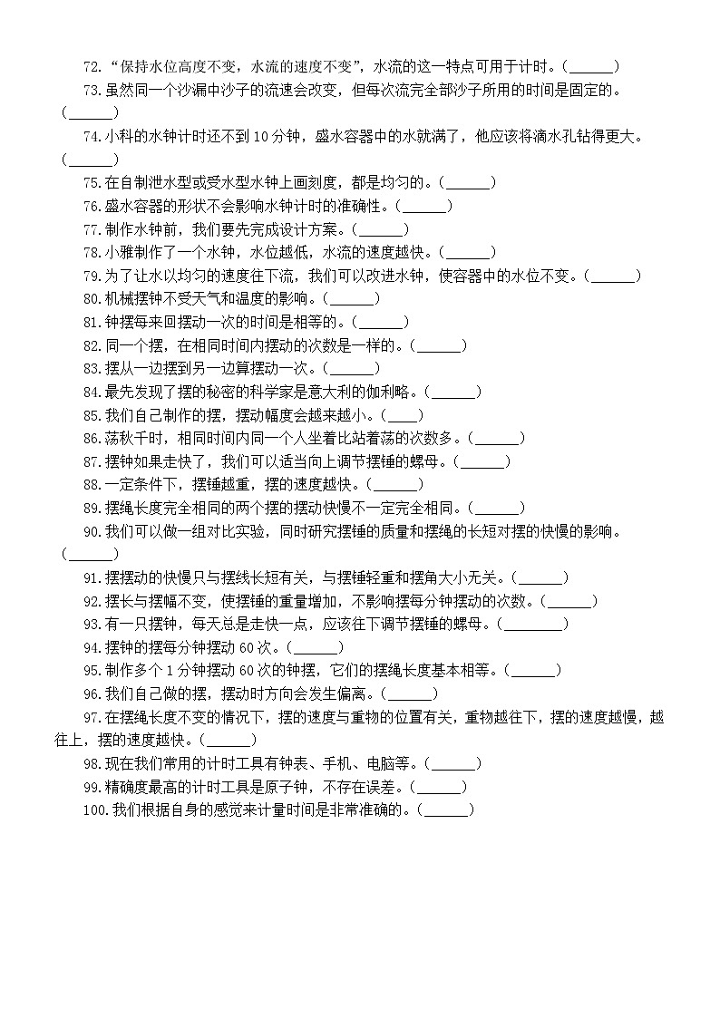 小学科学教科版五年级上册期末复习判断题专项练习（共100题，附参考答案）（2022秋）第3页