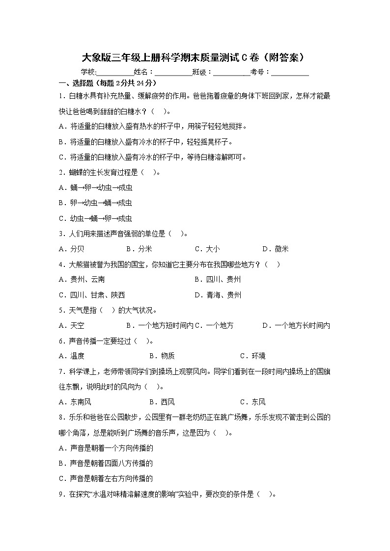 大象版三年级上册科学期末质量测试C卷（附答案）01