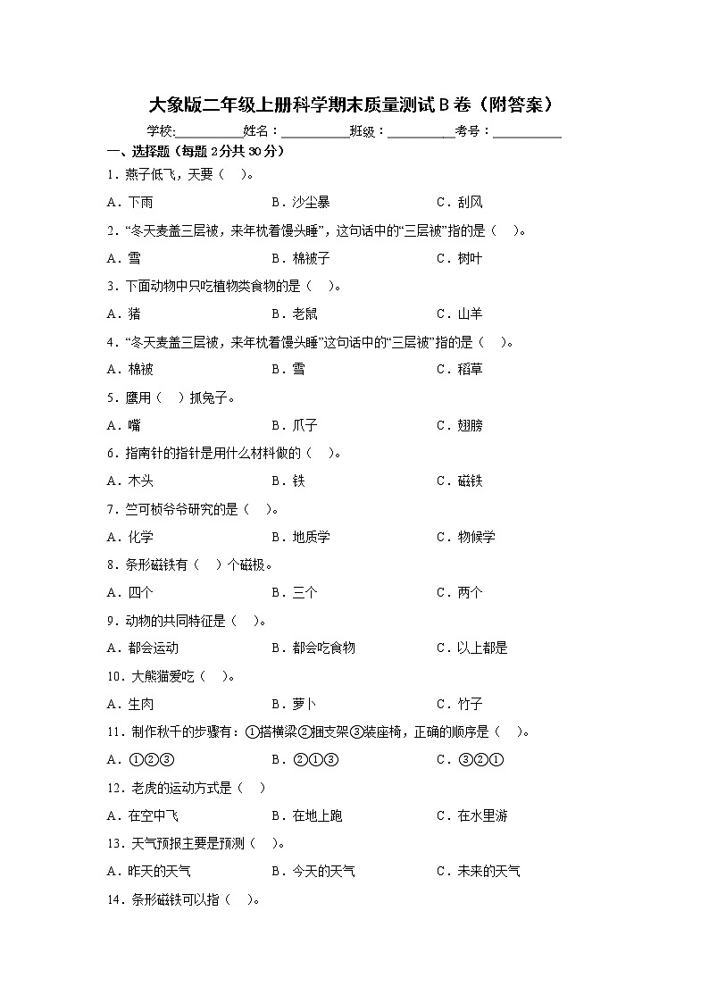大象版二年级上册科学期末质量测试B卷（附答案）01