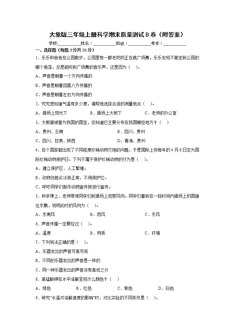 大象版三年级上册科学期末质量测试B卷（附答案）01