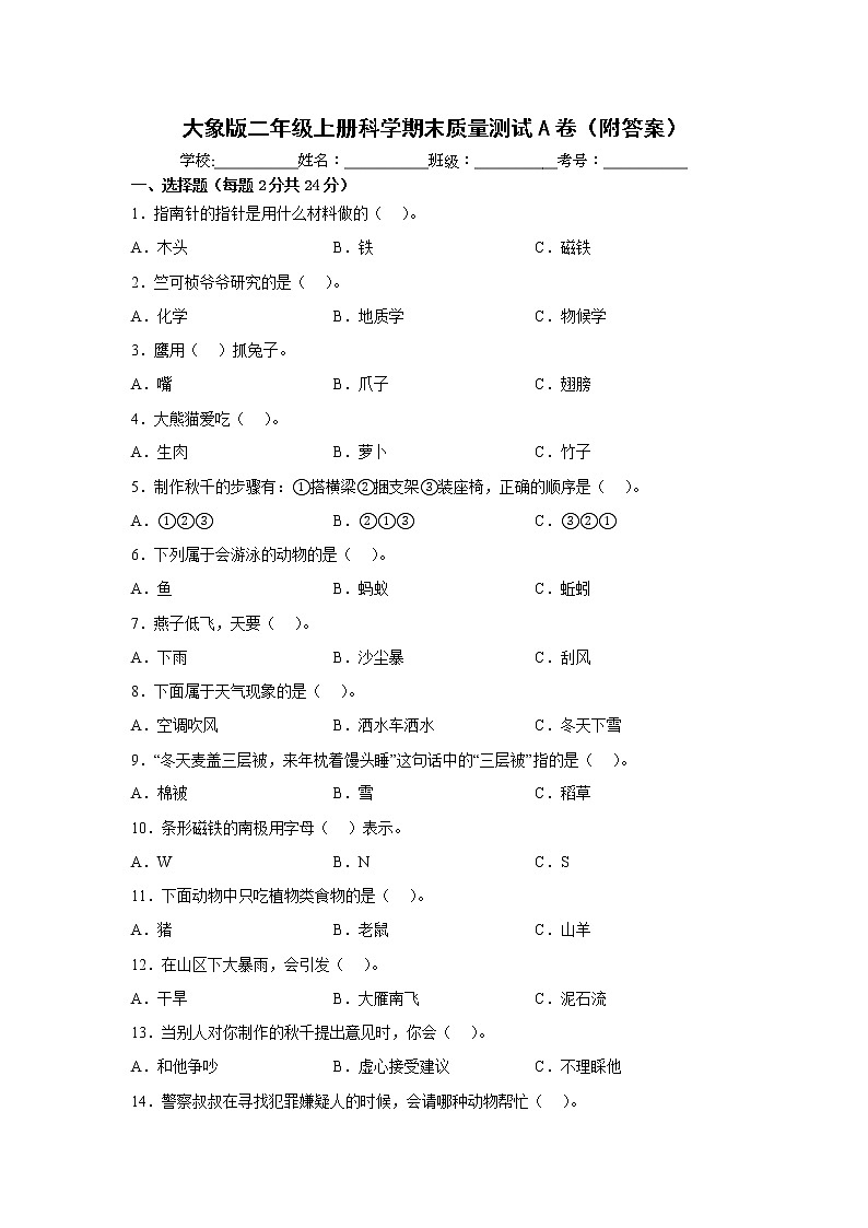 大象版二年级上册科学期末质量测试A卷（附答案）01