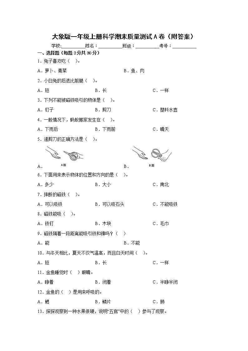 大象版一年级上册科学期末质量测试A卷（附答案）01