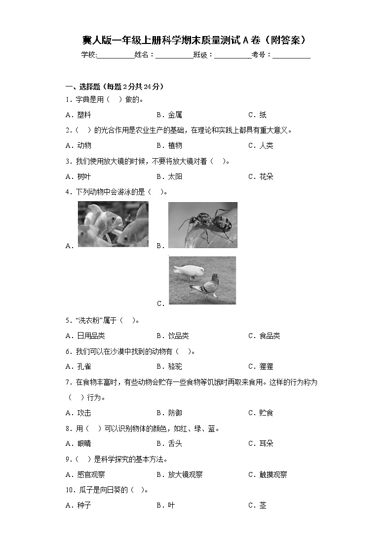冀人版一年级上册科学期末质量测试A卷（附答案）01