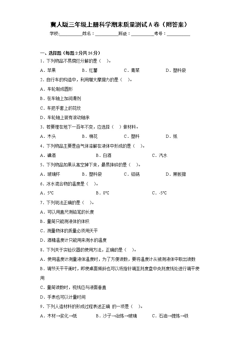 冀人版三年级上册科学期末质量测试A卷（附答案）第1页