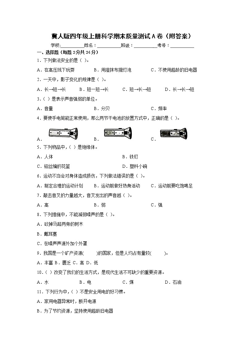 冀人版四年级上册科学期末质量测试A卷（附答案）01