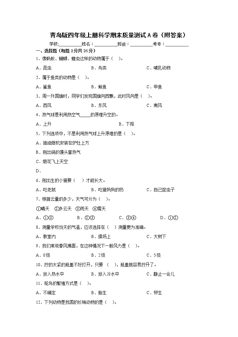 青岛版四年级上册科学期末质量测试A卷（附答案）01
