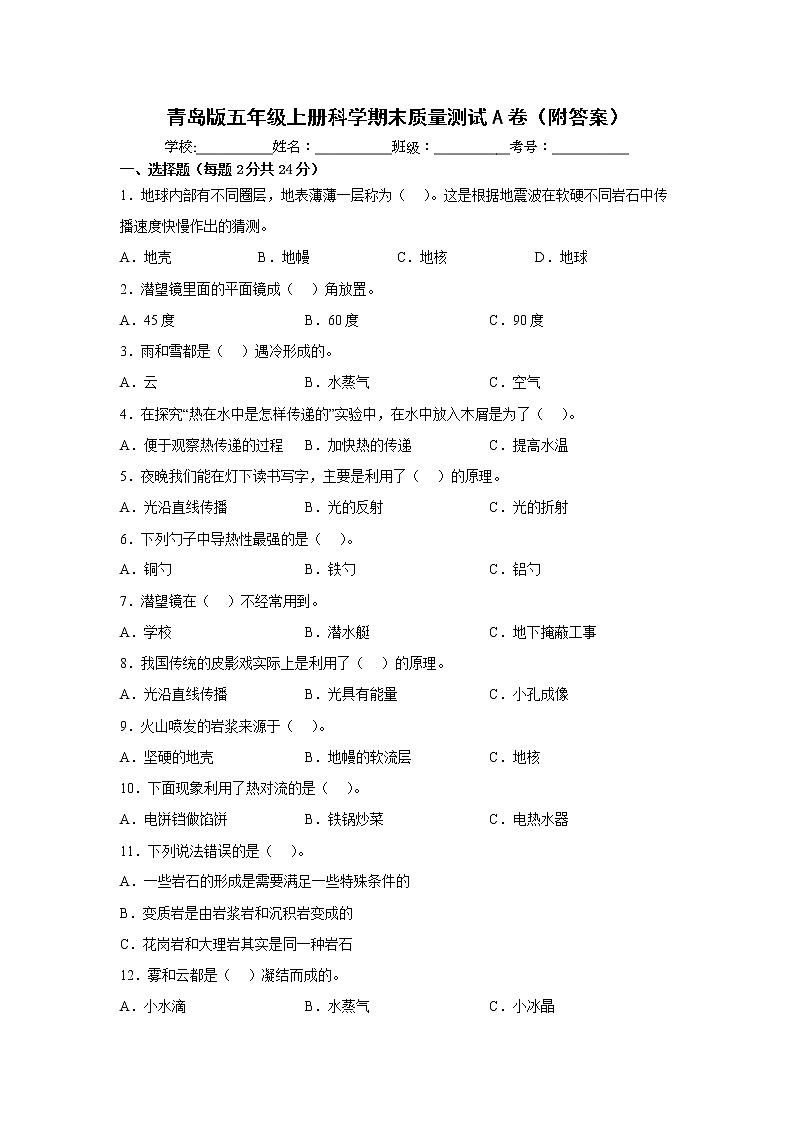 青岛版五年级上册科学期末质量测试A卷（附答案）01