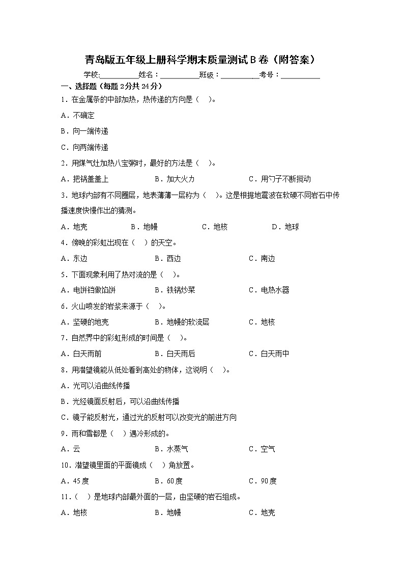 青岛版五年级上册科学期末质量测试B卷（附答案）01