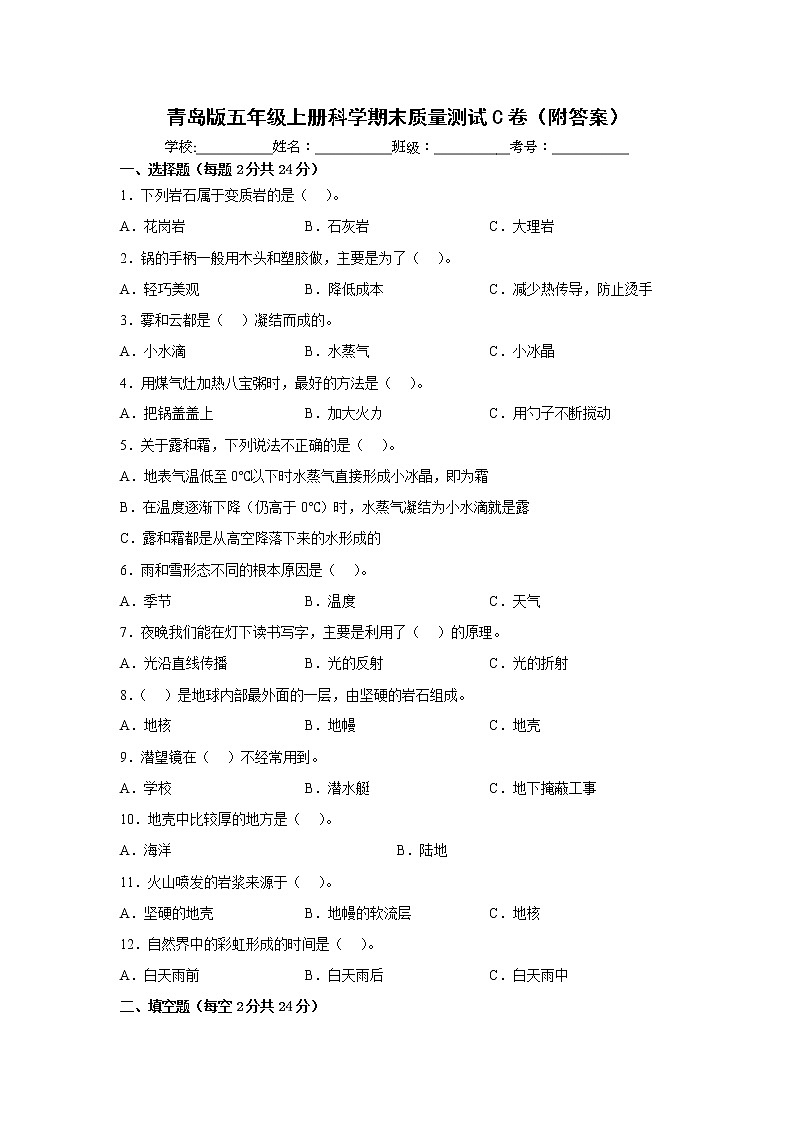 青岛版五年级上册科学期末质量测试C卷（附答案）第1页