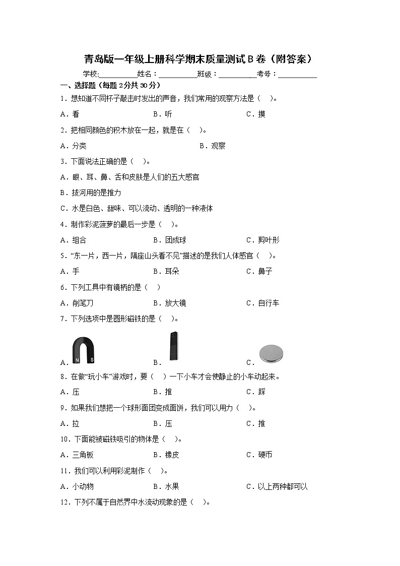 青岛版一年级上册科学期末质量测试B卷（附答案）01