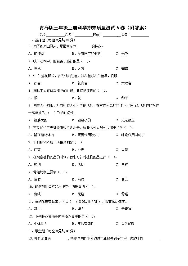 青岛版三年级上册科学期末质量测试A卷（附答案）01