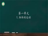 1.1《物体的运动》课件PPT