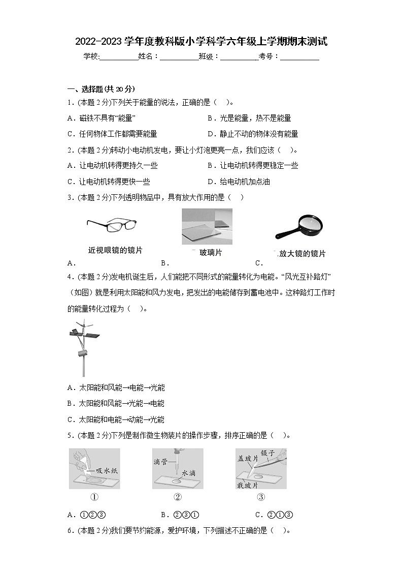 期末测试（试题）六年级上册科学教科版第1页