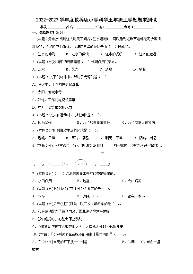 期末测试（试题）五年级上册科学教科版第1页