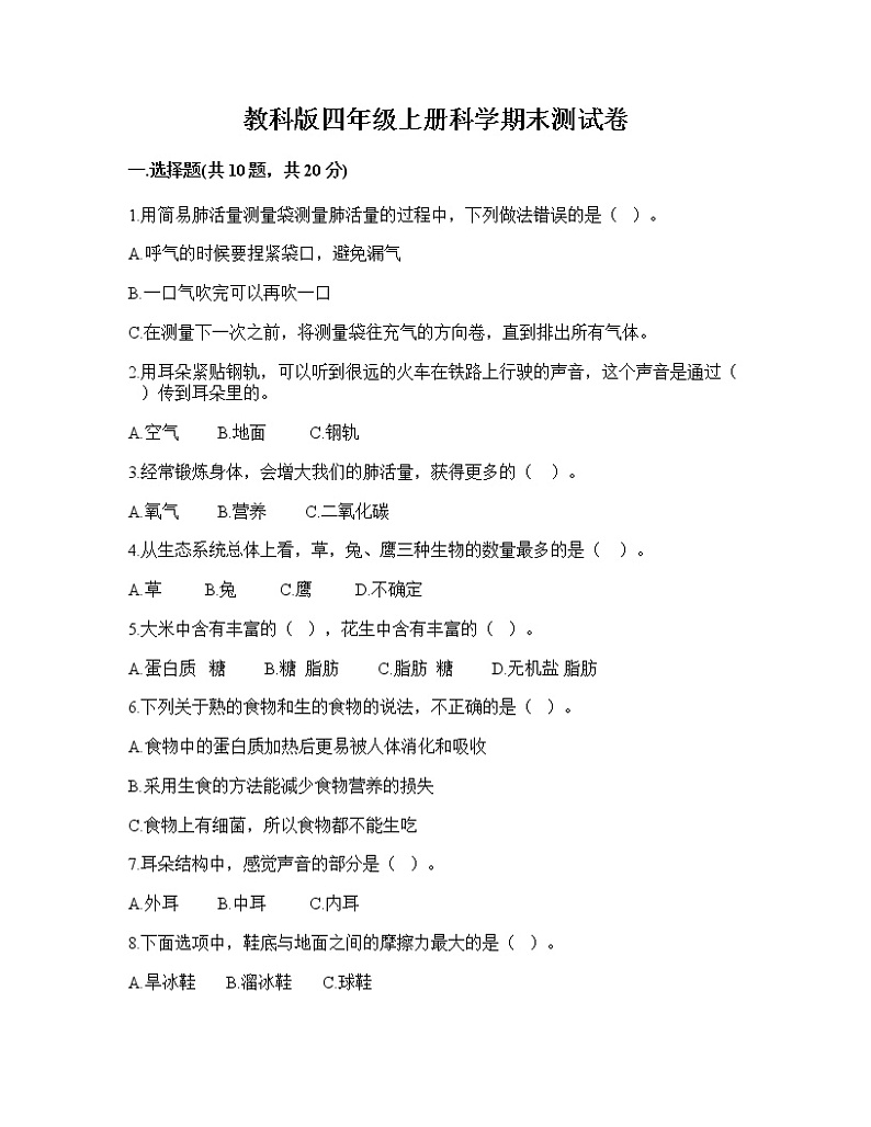 期末测试卷（试题）四年级上册科学教科版（有答案）01