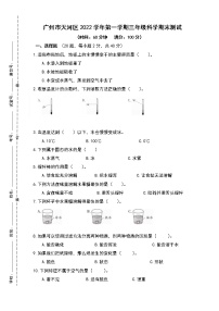 广东省广州市天河区2022-2023学年三年级上学期科学期末测试