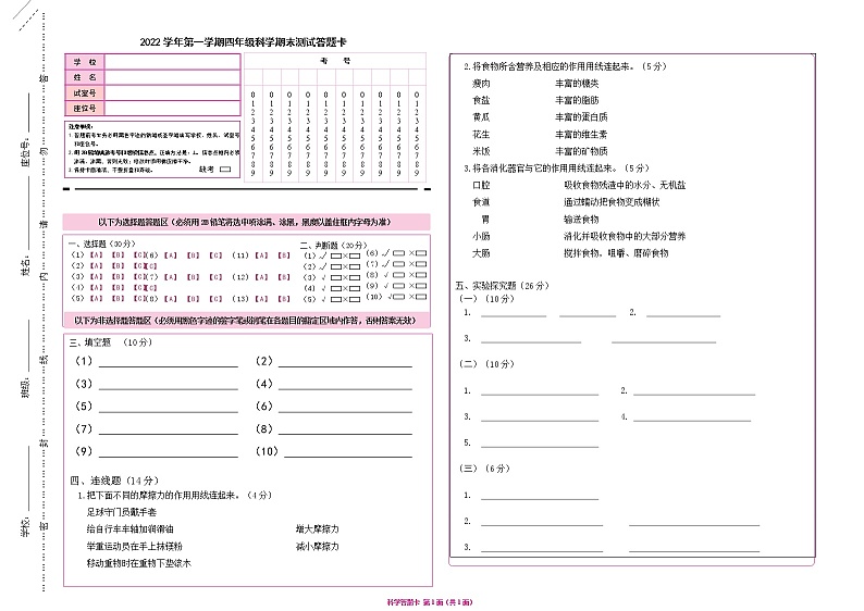 广州市天河区2022学年第一学期四年级科学期末测试（答题卡）第1页