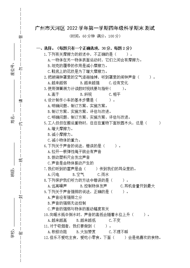 广州市天河区2022学年第一学期四年级科学期末测试（试卷）第1页