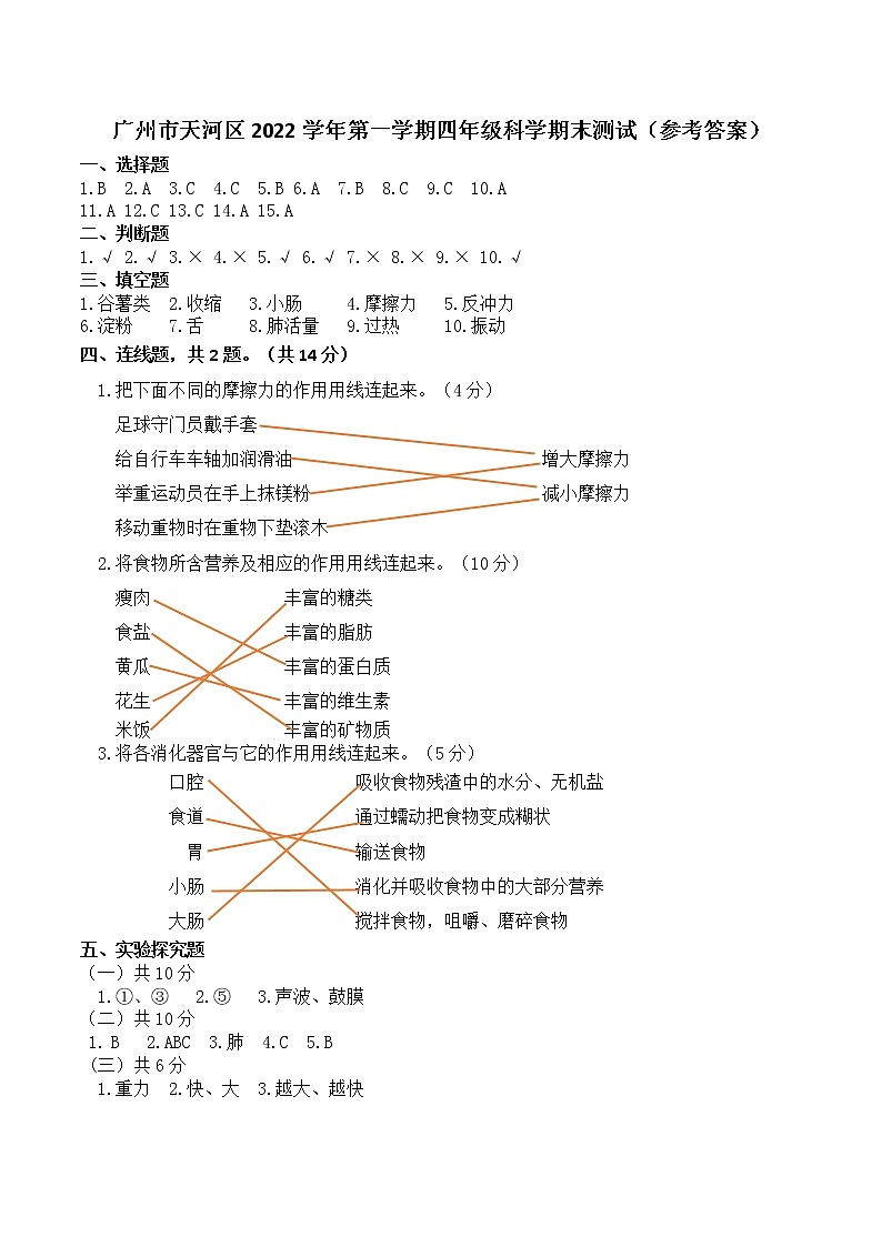 广州市天河区2022学年第一学期四年级科学期末测试（参考答案）第1页
