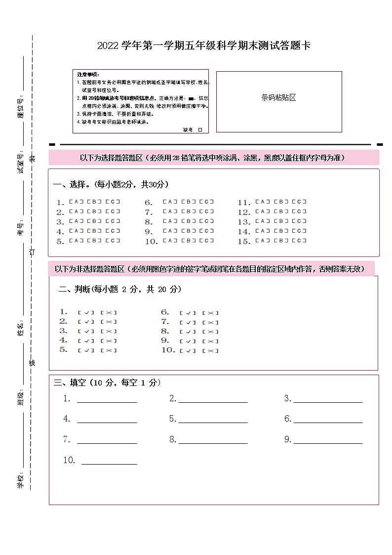 广州市天河区2022学年第一学期五年级科学期末测试（答题卡）第1页