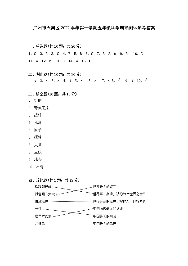 广州市天河区2022学年第一学期五年级科学期末测试（参考答案）第1页
