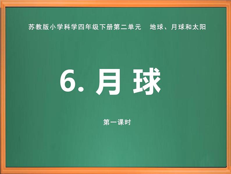 苏教版小学科学四年级下册第二单元【6.月球】（第一课时）课件第1页