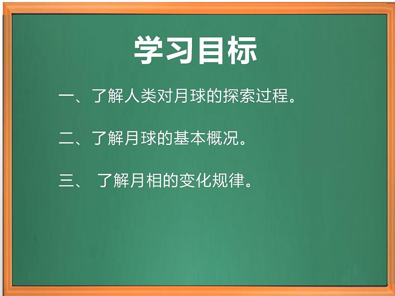 苏教版小学科学四年级下册第二单元【6.月球】（第一课时）课件第2页