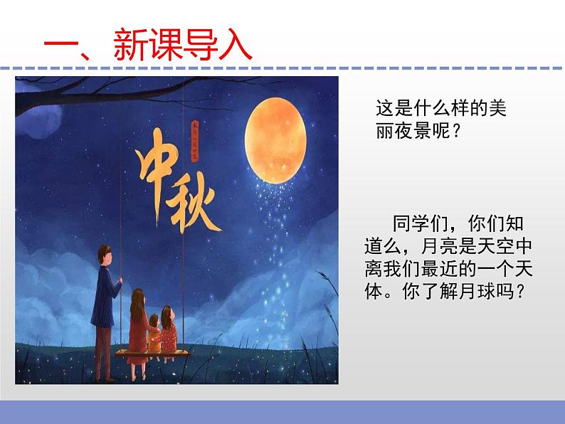 苏教版小学科学四年级下册第二单元【6.月球】（第一课时）课件第3页