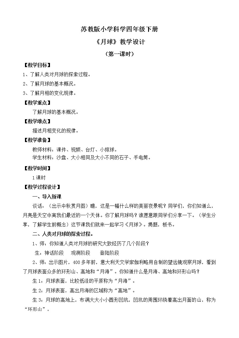 苏教版小学科学四年级下册第二单元【6.月球】（第一课时）教案第1页
