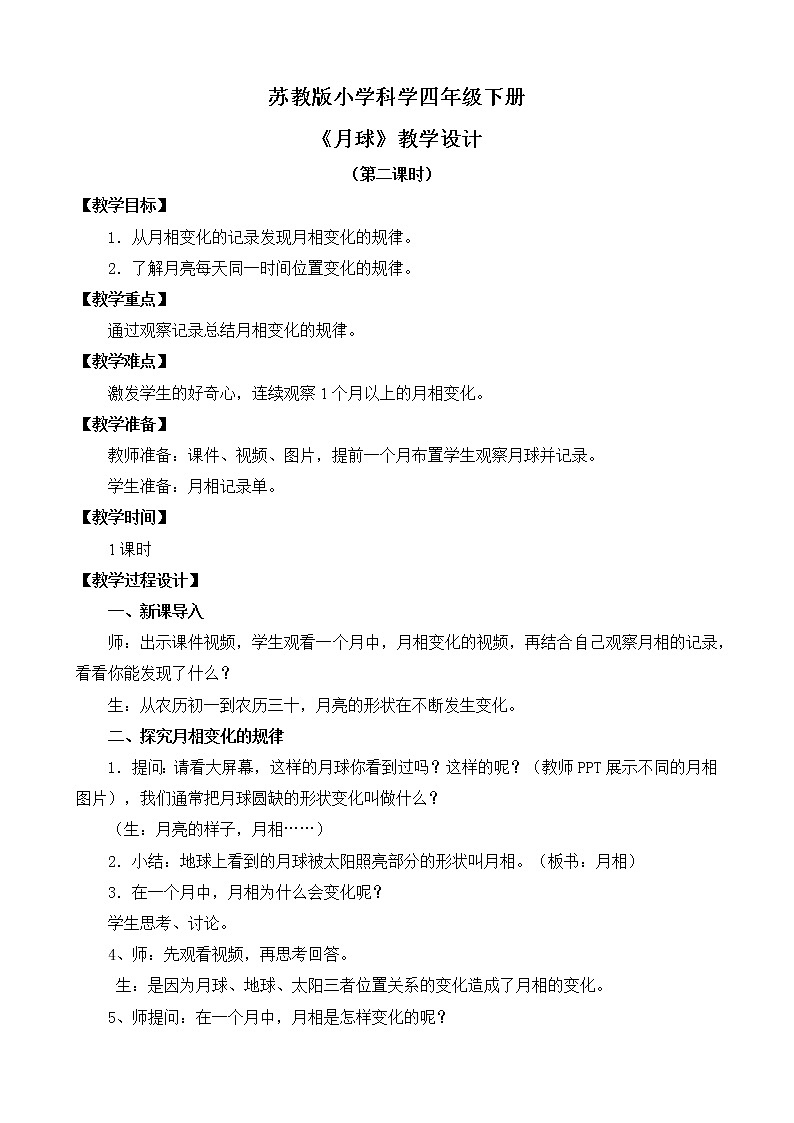 苏教版小学科学四年级下册第二单元[6.月球]（第二课时）教案第1页