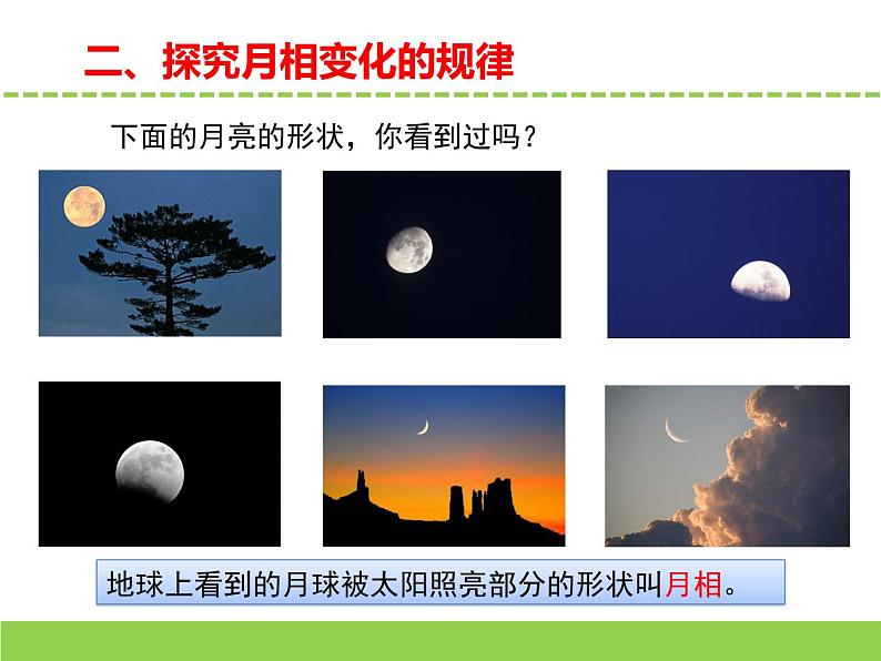 苏教版小学科学四年级下册第二单元【6.月球】（第二课时）课件第4页